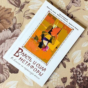 Книга "Власть и сила метафоры. Ее влияние на социальную жизнь". Марк Ландау, Майкл Робінсон і Брайан Мейєр 1468 &mdash; основне фото товару