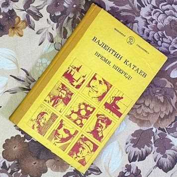 Книга "Время, вперед!". Валентин Катаєв 1574 &mdash; основне фото товару