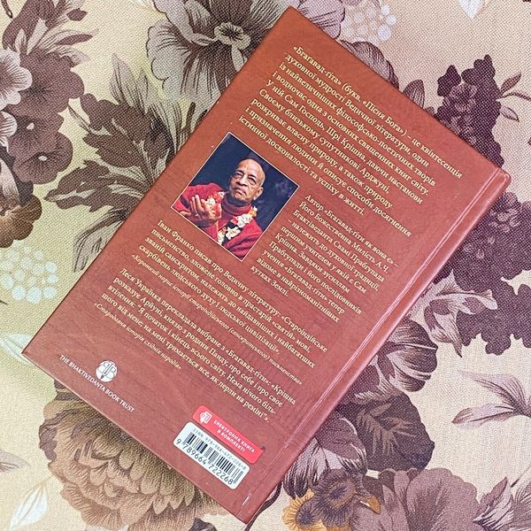 Книга "Бгаґавад-ґіта як вона є". А. Ч. Бгактіведанта Свамі Прабгупада 1971 &mdash; основное фото товара