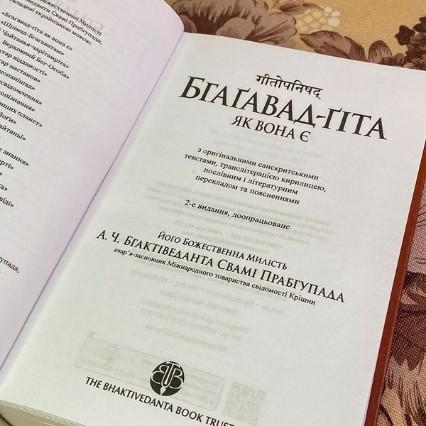 Книга "Бгаґавад-ґіта як вона є". А. Ч. Бгактіведанта Свамі Прабгупада 1971 &mdash; основное фото товара