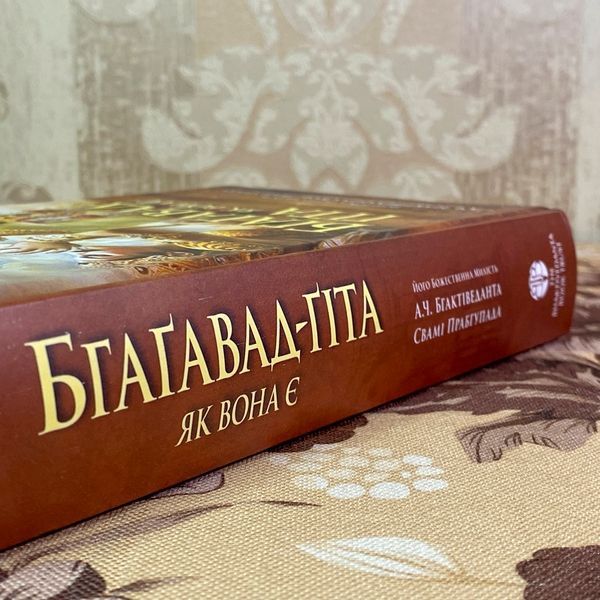Книга "Бгаґавад-ґіта як вона є". А. Ч. Бгактіведанта Свамі Прабгупада 1971 &mdash; основное фото товара
