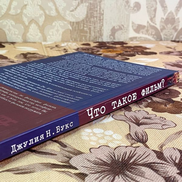 Книга "Что такое фильм?". Джулия Н. Букс 1715 &mdash; основное фото товара