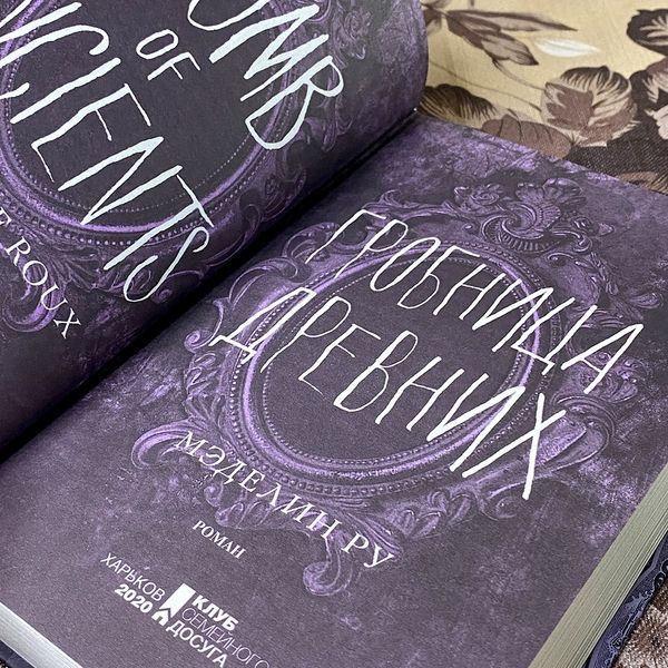 Книга "Гробница древних". Мэделин Ру 0519 &mdash; основное фото товара
