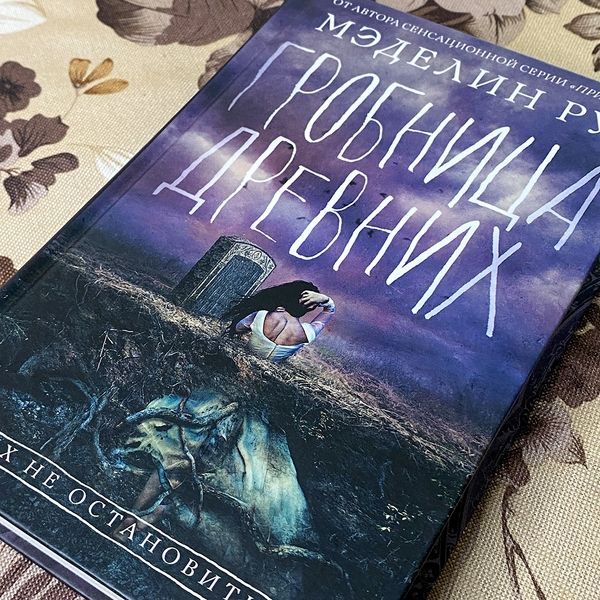 Книга "Гробница древних". Мэделин Ру 0519 &mdash; основное фото товара