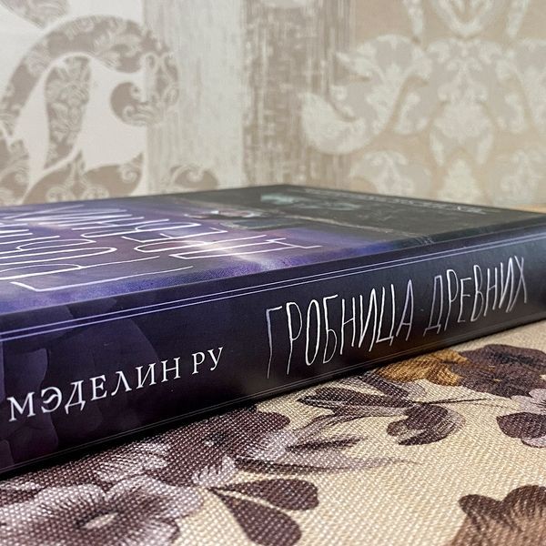 Книга "Гробница древних". Мэделин Ру 0519 &mdash; основное фото товара