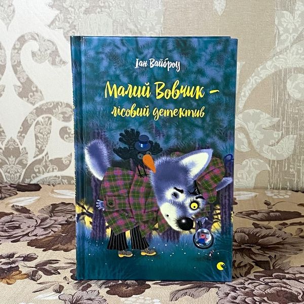 Книга "Малий Вовчик - лісовий детектив". Иан Уайброу 0922 &mdash; основное фото товара