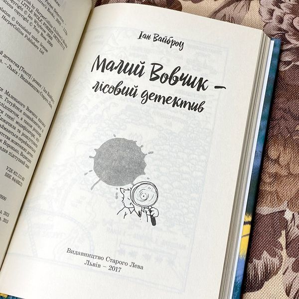Книга "Малий Вовчик - лісовий детектив". Иан Уайброу 0922 &mdash; основное фото товара