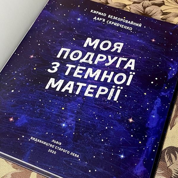 Книга "Моя подруга з темної матерії". Кирило Безкоровайний 0973 &mdash; основне фото товару