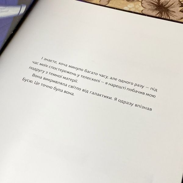 Книга "Моя подруга з темної матерії". Кирило Безкоровайний 0973 &mdash; основне фото товару