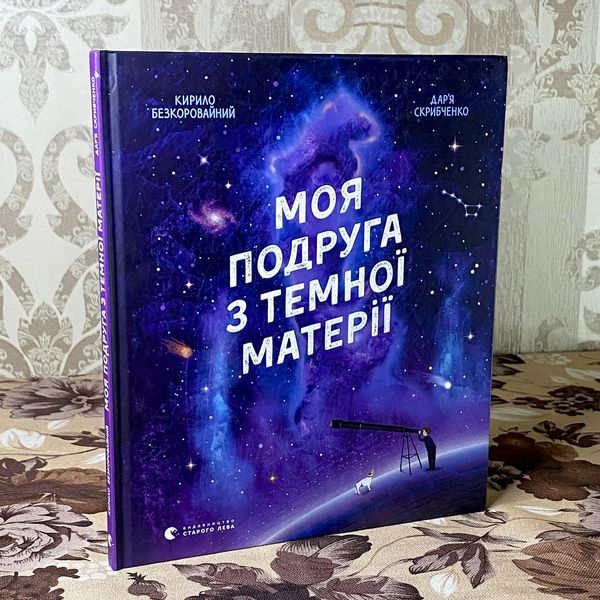 Книга "Моя подруга з темної матерії". Кирило Безкоровайний 0973 &mdash; основне фото товару