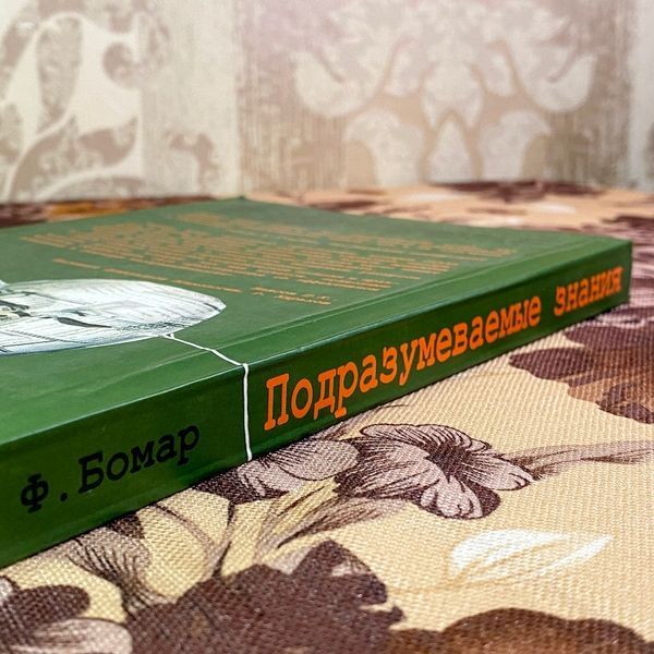 Книга "Подразумеваемые знания. Интуиция против неопределенности". Філіп Бомар 1951 &mdash; основне фото товару