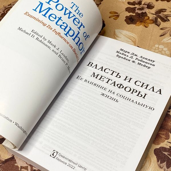 Книга "Власть и сила метафоры. Ее влияние на социальную жизнь". Марк Ландау, Майкл Робінсон і Брайан Мейєр 1468 &mdash; основне фото товару