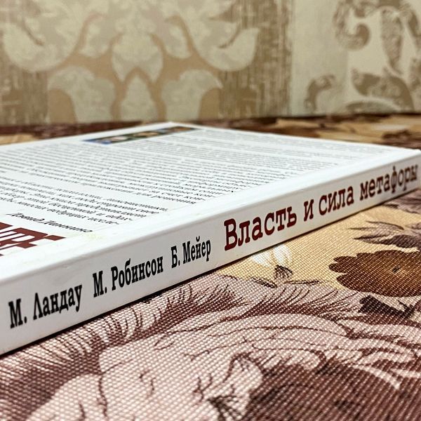Книга "Власть и сила метафоры. Ее влияние на социальную жизнь". Марк Ландау, Майкл Робінсон і Брайан Мейєр 1468 &mdash; основне фото товару