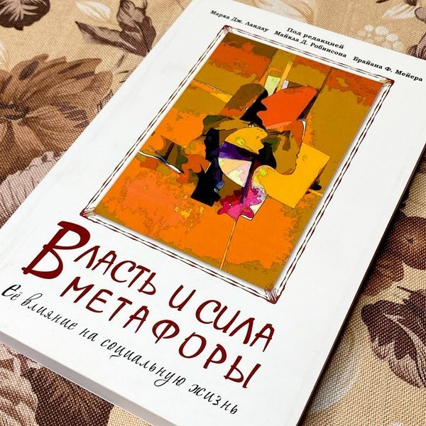 Книга "Власть и сила метафоры. Ее влияние на социальную жизнь". Марк Ландау, Майкл Робінсон і Брайан Мейєр 1468 &mdash; основне фото товару