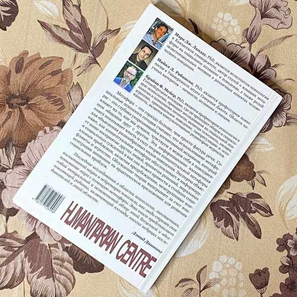 Книга "Власть и сила метафоры. Ее влияние на социальную жизнь". Марк Ландау, Майкл Робінсон і Брайан Мейєр 1468 &mdash; основне фото товару