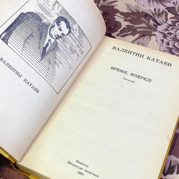 Книга "Время, вперед!". Валентин Катаєв 1574 &mdash; основне фото товару