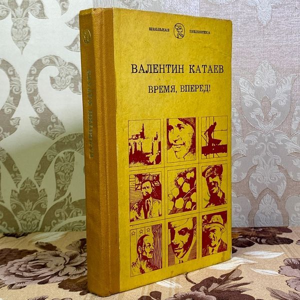 Книга "Время, вперед!". Валентин Катаєв 1574 &mdash; основне фото товару