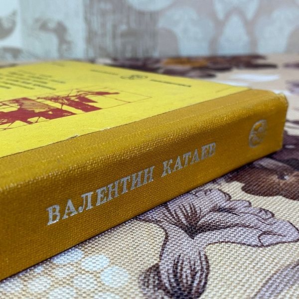 Книга "Время, вперед!". Валентин Катаєв 1574 &mdash; основне фото товару