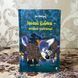Книга "Малий Вовчик - лісовий детектив". Иан Уайброу 0922 &mdash; фото 3 товара с разных ракурсов