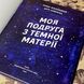 Книга "Моя подруга з темної матерії". Кирило Безкоровайний 0973 &mdash; фото 6 товару з різних ракурсів