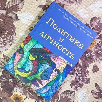 Книга "Политика и личность". Йоганнес Поллак, Фриц Загер, Ульрих Сарцинелли и Аннетте Циммер 1742 &mdash; основное фото товара
