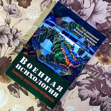 Книга "Военная психология. Концепты, направления и интервенции". Нідхі Махешварі та Вайніт В. Кумар 1447 &mdash; основне фото товару