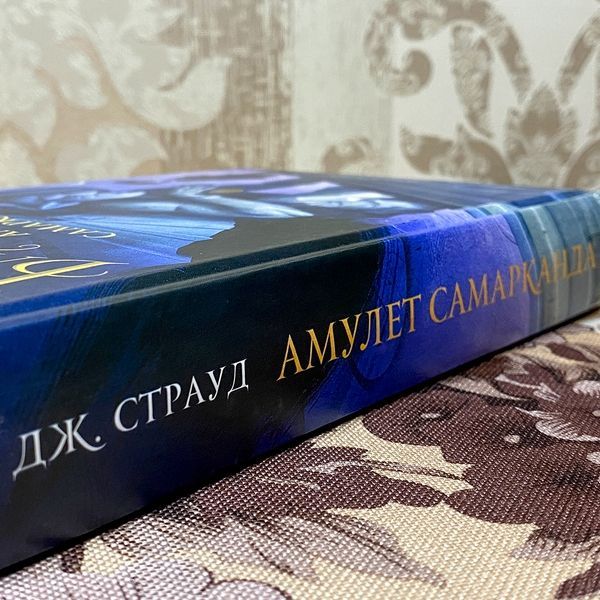 Книга "Бартімеус: Амулет Самарканда". Джонатан Страуд 0118 &mdash; основне фото товару