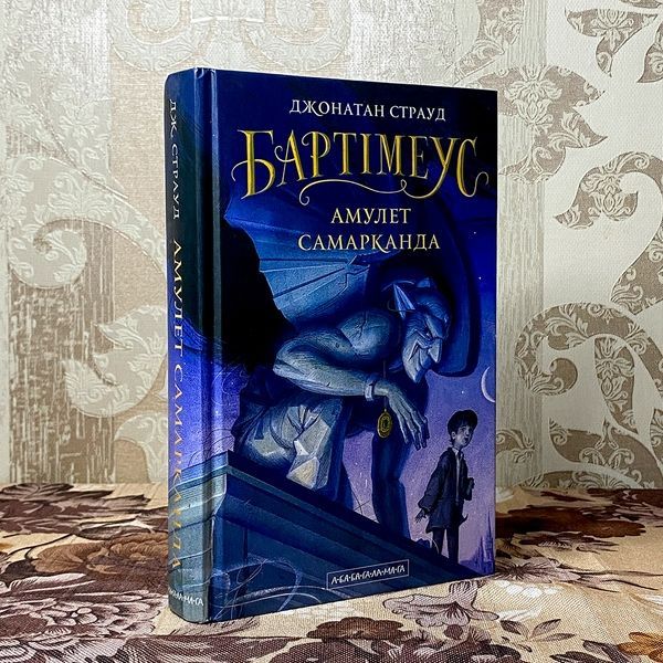 Книга "Бартімеус: Амулет Самарканда". Джонатан Страуд 0118 &mdash; основне фото товару