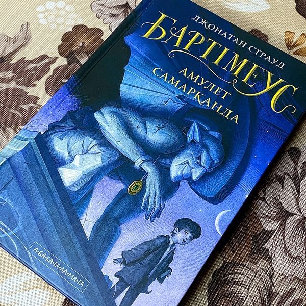 Книга "Бартімеус: Амулет Самарканда". Джонатан Страуд 0118 &mdash; основне фото товару