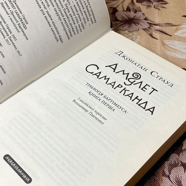 Книга "Бартімеус: Амулет Самарканда". Джонатан Страуд 0118 &mdash; основне фото товару