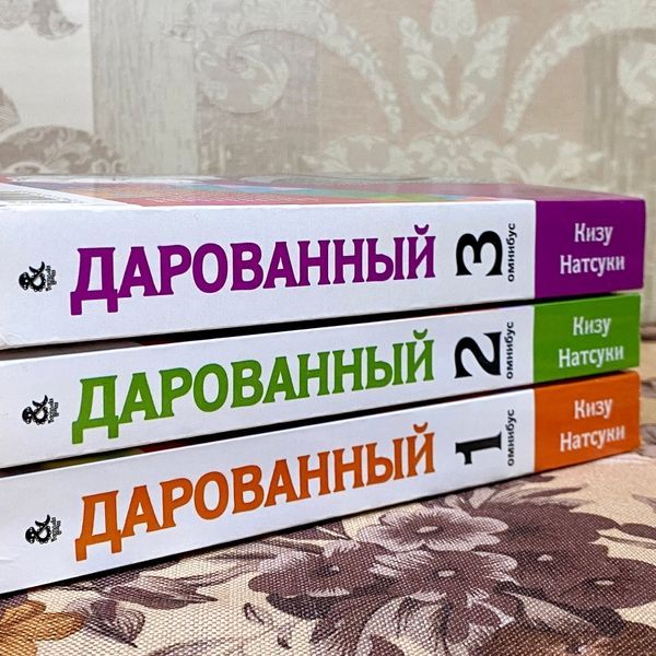 Манга "Дарованный. Манга в трех омнибусах". Кизу Натсуки 1231 &mdash; основное фото товара