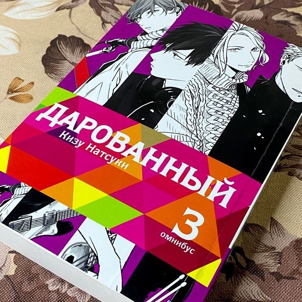Манга "Дарованный. Манга в трех омнибусах". Кизу Натсуки 1231 &mdash; основное фото товара