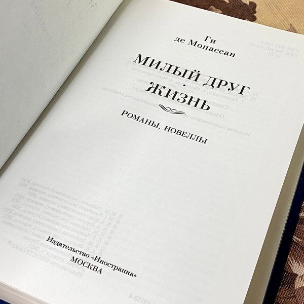 Книга "Милый друг. Жизнь. Романы, новеллы" (Сборник). Ги де Мопассан 1104 &mdash; основное фото товара