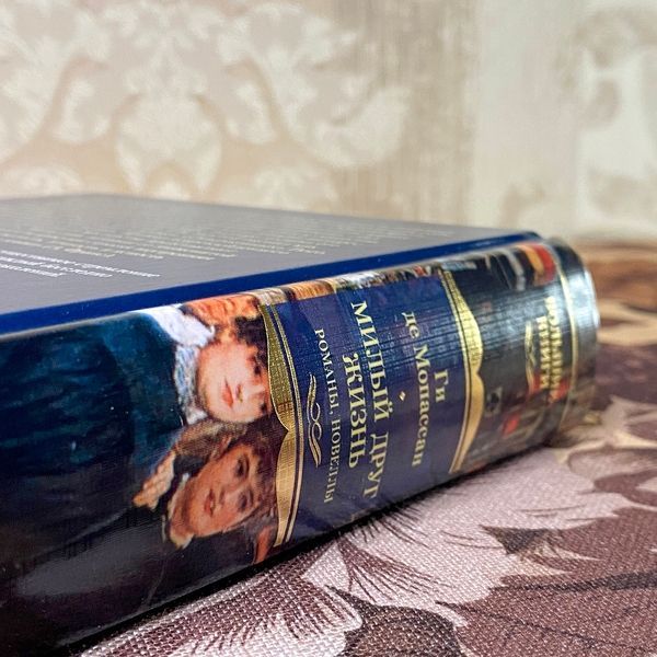 Книга "Милый друг. Жизнь. Романы, новеллы" (Сборник). Ги де Мопассан 1104 &mdash; основное фото товара