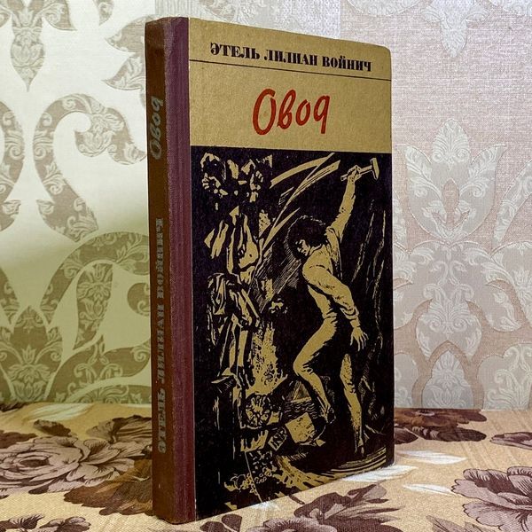 Книга "Овод". Этель Лилиан Войнич 1580 &mdash; основное фото товара