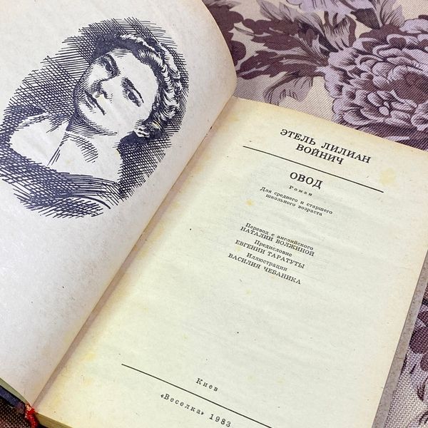 Книга "Овод". Этель Лилиан Войнич 1580 &mdash; основное фото товара