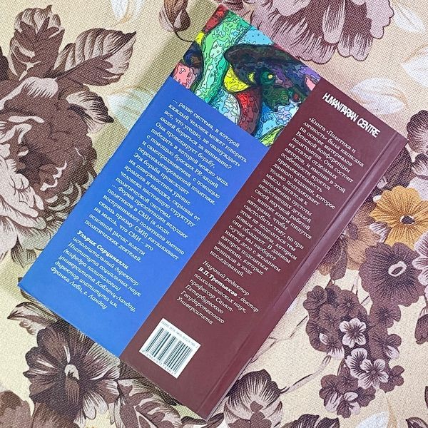 Книга "Политика и личность". Йоганнес Поллак, Фриц Загер, Ульрих Сарцинелли и Аннетте Циммер 1742 &mdash; основное фото товара