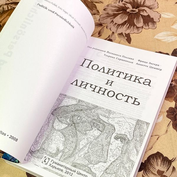 Книга "Политика и личность". Йоганнес Поллак, Фриц Загер, Ульрих Сарцинелли и Аннетте Циммер 1742 &mdash; основное фото товара