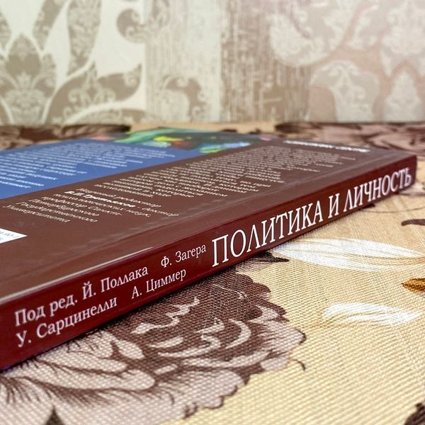 Книга "Политика и личность". Йоганнес Поллак, Фриц Загер, Ульрих Сарцинелли и Аннетте Циммер 1742 &mdash; основное фото товара