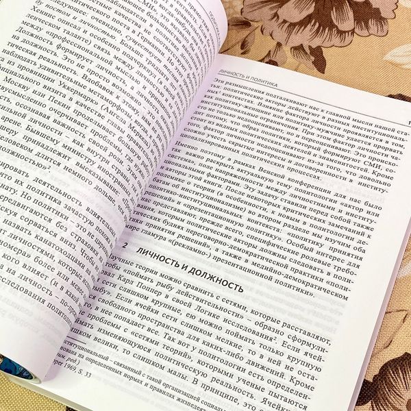 Книга "Политика и личность". Йоганнес Поллак, Фриц Загер, Ульрих Сарцинелли и Аннетте Циммер 1742 &mdash; основное фото товара