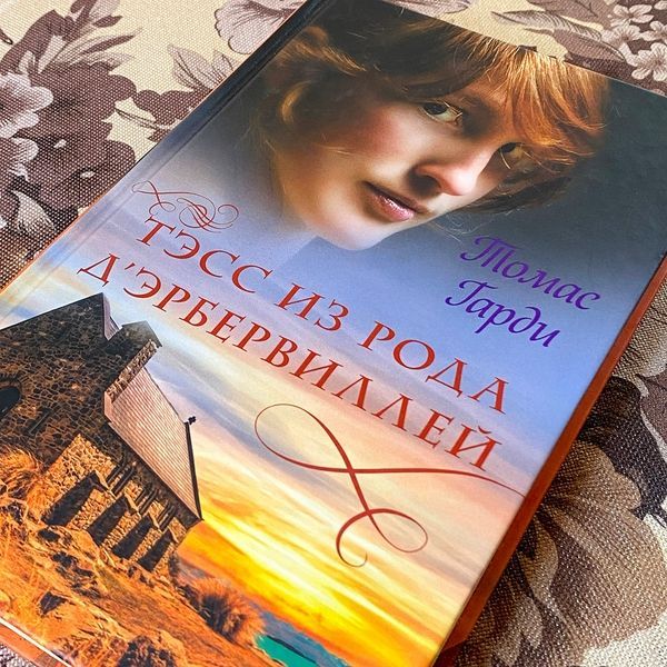 Книга "Тэсс из рода д'Эрбервиллей". Томас Гарди 0750 &mdash; основное фото товара