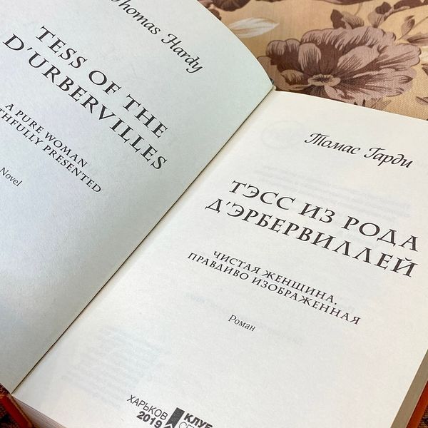 Книга "Тэсс из рода д'Эрбервиллей". Томас Гарди 0750 &mdash; основное фото товара