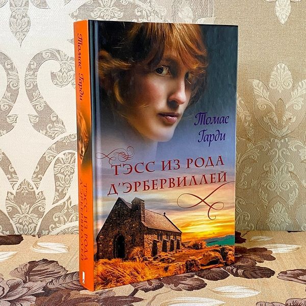 Книга "Тэсс из рода д'Эрбервиллей". Томас Гарди 0750 &mdash; основное фото товара