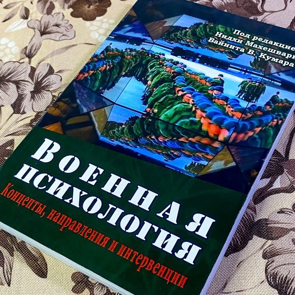 Книга "Военная психология. Концепты, направления и интервенции". Нидхи Махешвари и Вайнит В. Кумар 1447 &mdash; основное фото товара