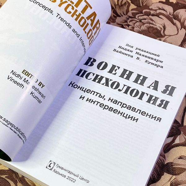 Книга "Военная психология. Концепты, направления и интервенции". Нидхи Махешвари и Вайнит В. Кумар 1447 &mdash; основное фото товара