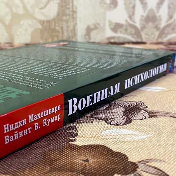 Книга "Военная психология. Концепты, направления и интервенции". Нидхи Махешвари и Вайнит В. Кумар 1447 &mdash; основное фото товара
