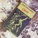 Книга "Овод". Этель Лилиан Войнич 1580 &mdash; фото 1 товара с разных ракурсов