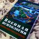 Книга "Военная психология. Концепты, направления и интервенции". Нидхи Махешвари и Вайнит В. Кумар 1447 &mdash; фото 3 товара с разных ракурсов