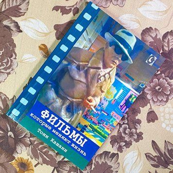 Книга "Фильмы, которые меняют жизнь. Конструктивная трансформация в кино". Тоні Кашані 1732 &mdash; основне фото товару