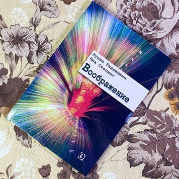 Книга "Воображение". Луїза Реддеманн і Яна Стасінг 1444 &mdash; основне фото товару